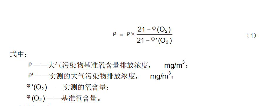 基準氧含量排放濃度折算公式