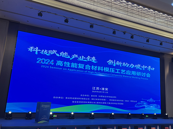 2024高性能復合材料模壓工藝應用研討會